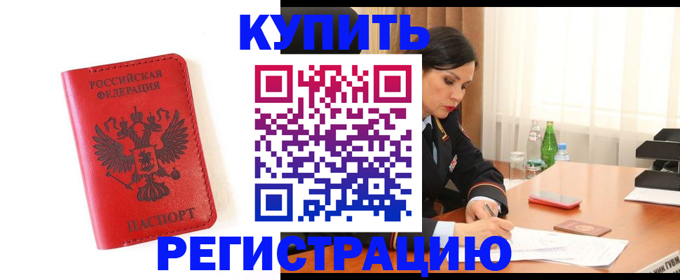 прописка для работы в Коломне