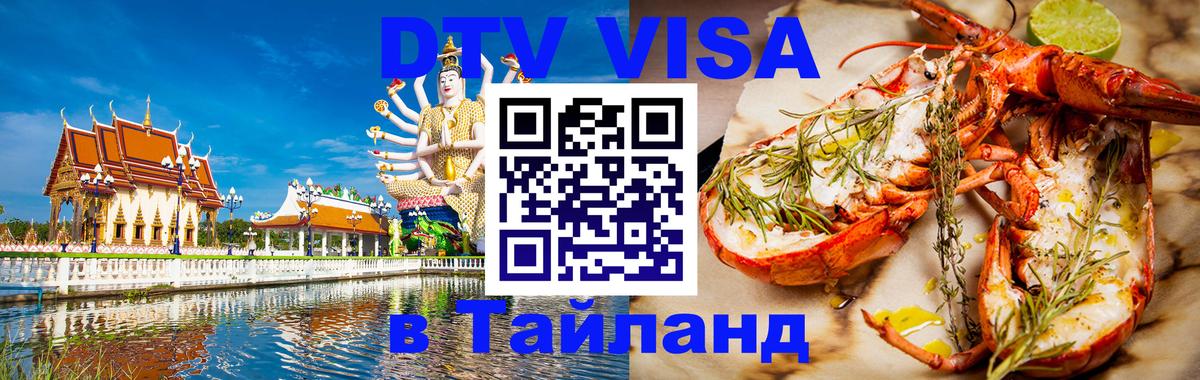 DTV (ДТВ) visa Таиланд DTV (ДТВ) visa Таиланд