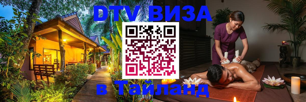 Стоимость и условия DTV визы — оформление в Таиланд под ключ - 04.10.2025 